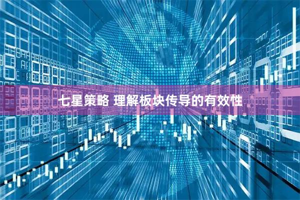 七星策略 理解板块传导的有效性