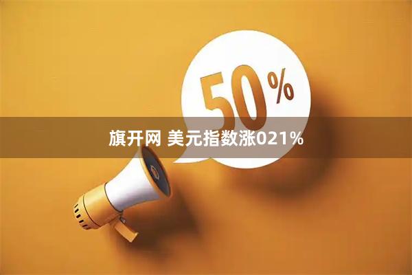 旗开网 美元指数涨021%